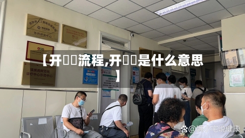 【开滳滳流程,开咘咘是什么意思】