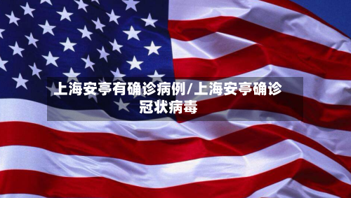 上海安亭有确诊病例/上海安亭确诊冠状病毒-第3张图片