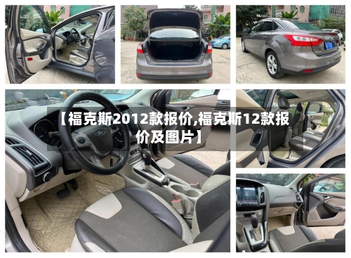 【福克斯2012款报价,福克斯12款报价及图片】-第2张图片