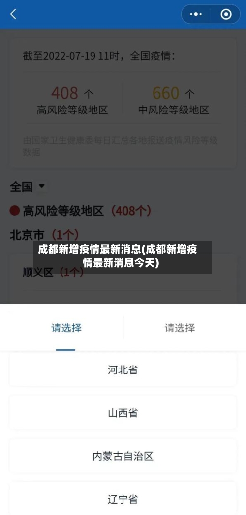 成都新增疫情最新消息(成都新增疫情最新消息今天)-第2张图片
