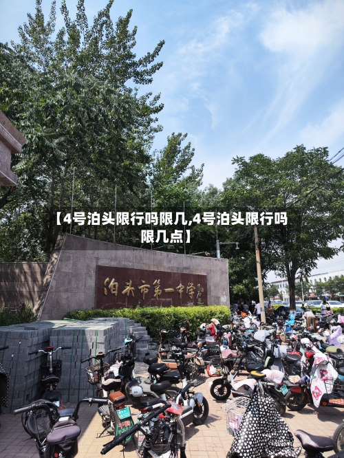 【4号泊头限行吗限几,4号泊头限行吗限几点】-第2张图片