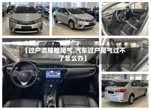 【过户流程检尾气,汽车过户尾气过不了怎么办】-第2张图片