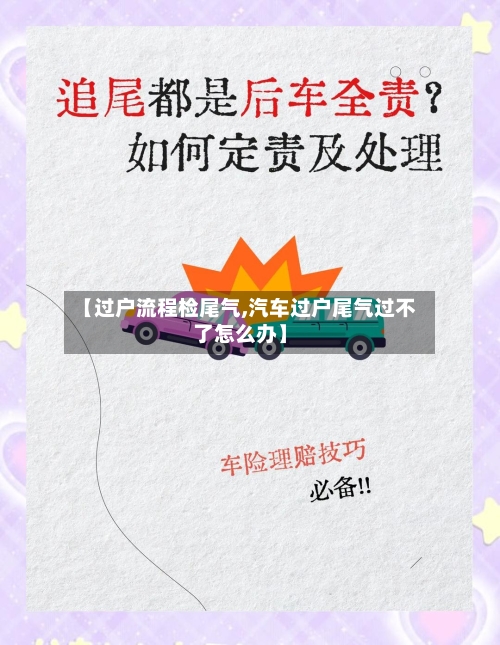 【过户流程检尾气,汽车过户尾气过不了怎么办】