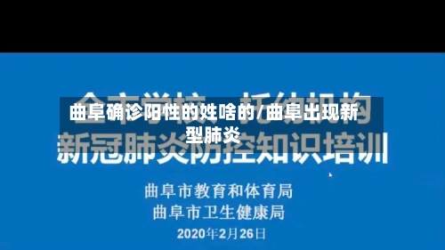 曲阜确诊阳性的姓啥的/曲阜出现新型肺炎
