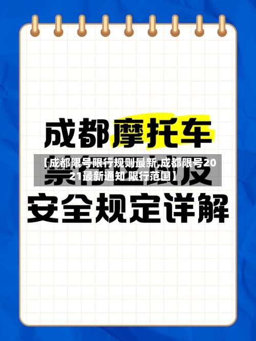 【成都限号限行规则最新,成都限号2021最新通知 限行范围】