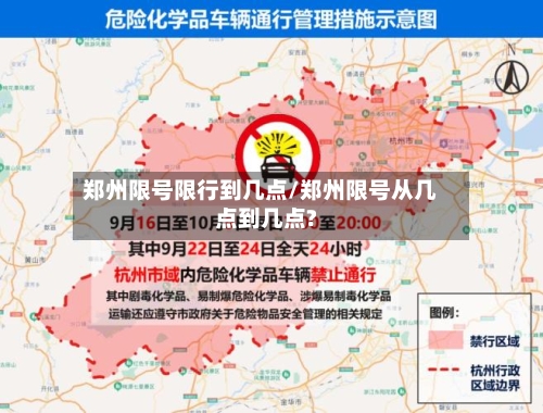 郑州限号限行到几点/郑州限号从几点到几点?