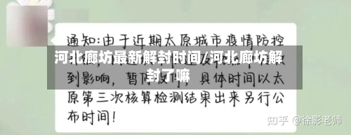 河北廊坊最新解封时间/河北廊坊解封了嘛
