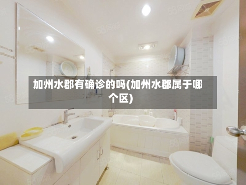 加州水郡有确诊的吗(加州水郡属于哪个区)
