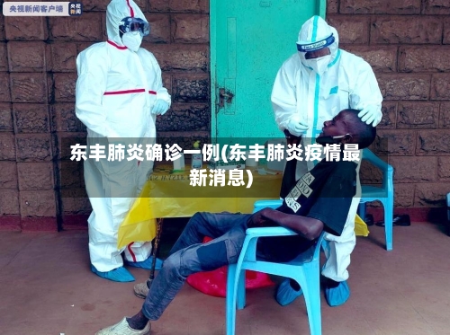 东丰肺炎确诊一例(东丰肺炎疫情最新消息)-第3张图片