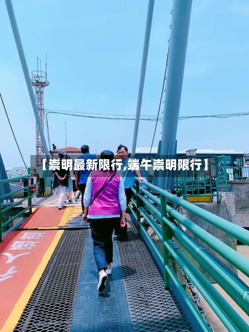 【崇明最新限行,端午崇明限行】-第2张图片