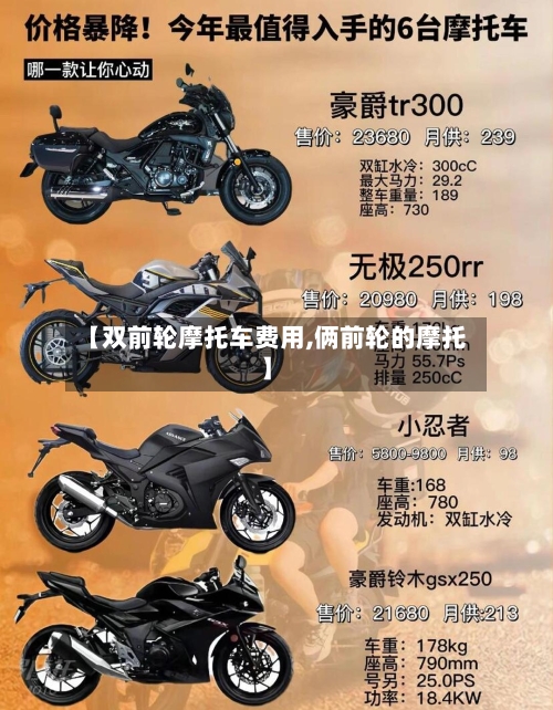 【双前轮摩托车费用,俩前轮的摩托】