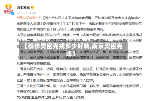 【确诊奥密克戎多少好转,南京奥密克戎】-第2张图片
