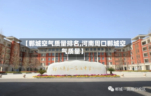 【郸城空气质量排名,河南周口郸城空气质量】-第3张图片