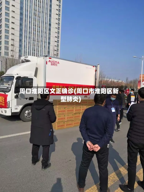 周口淮阳区文正确诊(周口市淮阳区新型肺炎)