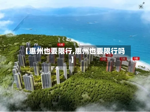 【惠州也要限行,惠州也要限行吗】