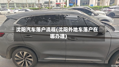 沈阳汽车落户流程(沈阳外地车落户在哪办理)-第3张图片