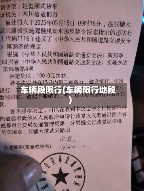 车辆段限行(车辆限行地段)-第2张图片