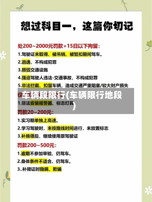 车辆段限行(车辆限行地段)-第3张图片