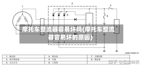 摩托车整流器容易坏吗(摩托车整流器容易坏的原因)-第3张图片