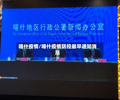 喀什疫情/喀什疫情防控最早通知消息-第2张图片