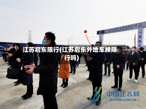 江苏启东限行(江苏启东外地车牌限行吗)