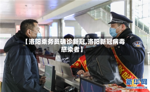 【洛阳乘务员确诊新冠,洛阳新冠病毒感染者】