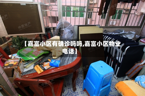 【嘉富小区有确诊吗吗,嘉富小区物业电话】