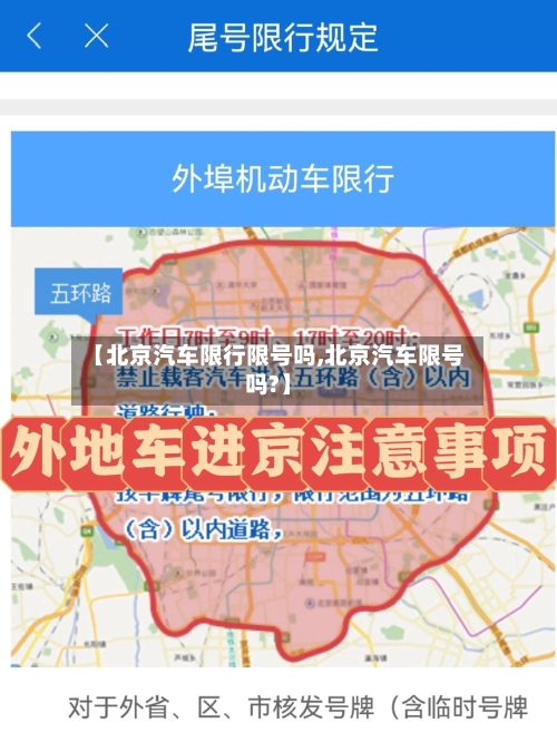 【北京汽车限行限号吗,北京汽车限号吗?】-第2张图片
