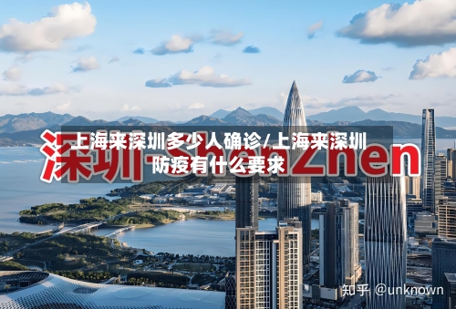 上海来深圳多少人确诊/上海来深圳防疫有什么要求