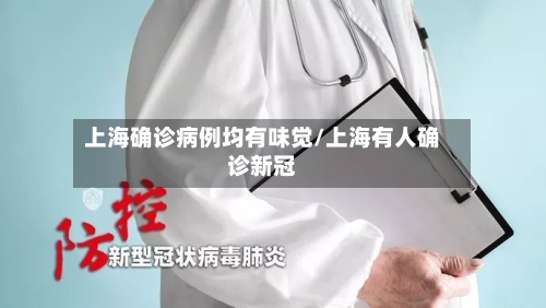 上海确诊病例均有味觉/上海有人确诊新冠