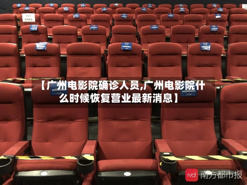 【广州电影院确诊人员,广州电影院什么时候恢复营业最新消息】-第2张图片
