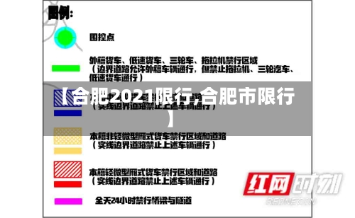 【合肥2021限行,合肥市限行】-第2张图片