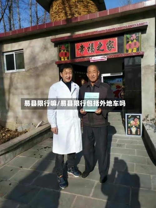 易县限行嘛/易县限行包括外地车吗
