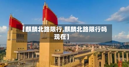 【麒麟北路限行,麒麟北路限行吗现在】-第2张图片