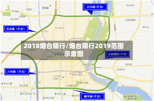 2018烟台限行/烟台限行2019范围示意图-第2张图片