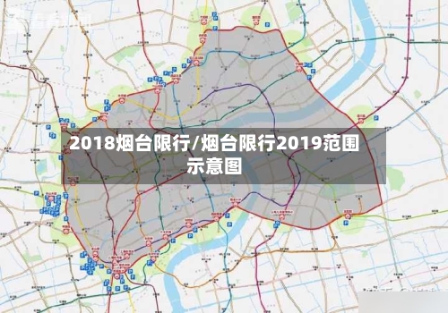 2018烟台限行/烟台限行2019范围示意图-第3张图片