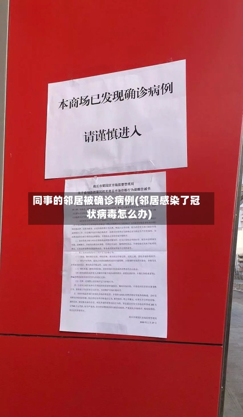 同事的邻居被确诊病例(邻居感染了冠状病毒怎么办)