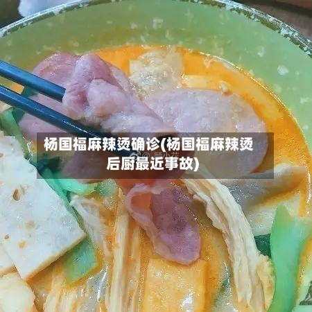 杨国福麻辣烫确诊(杨国福麻辣烫后厨最近事故)