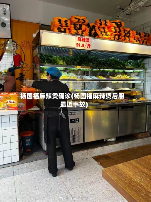 杨国福麻辣烫确诊(杨国福麻辣烫后厨最近事故)-第2张图片