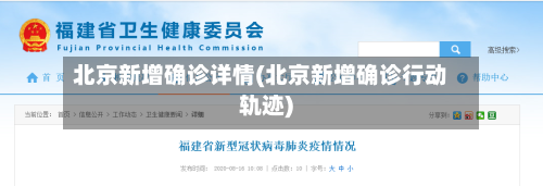 北京新增确诊详情(北京新增确诊行动轨迹)-第3张图片