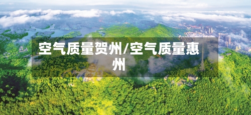 空气质量贺州/空气质量惠州