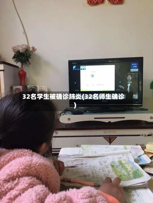 32名学生被确诊肺炎(32名师生确诊)-第2张图片