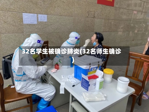32名学生被确诊肺炎(32名师生确诊)