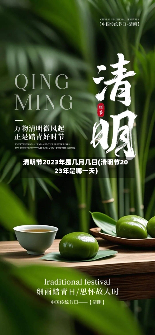 清明节2023年是几月几日(清明节2023年是哪一天)-第2张图片