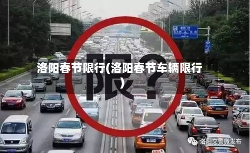 洛阳春节限行(洛阳春节车辆限行)-第2张图片