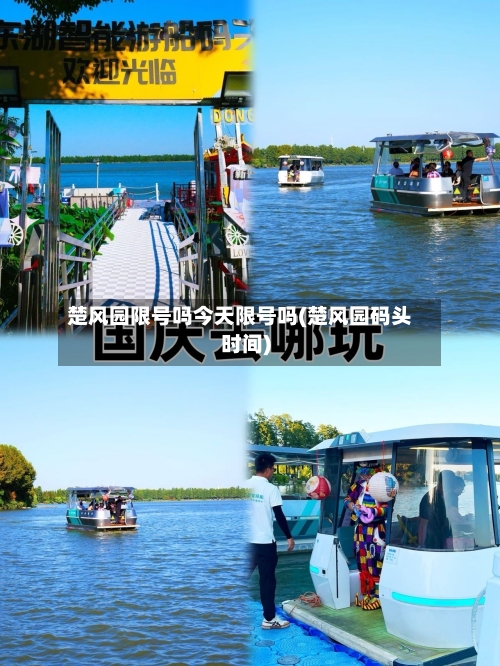 楚风园限号吗今天限号吗(楚风园码头时间)