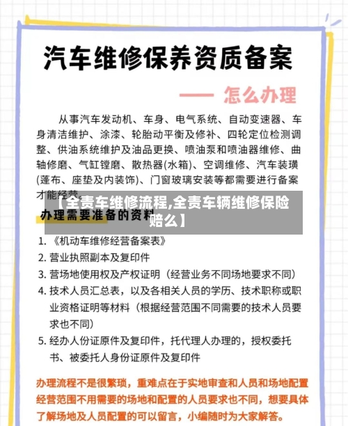 【全责车维修流程,全责车辆维修保险赔么】