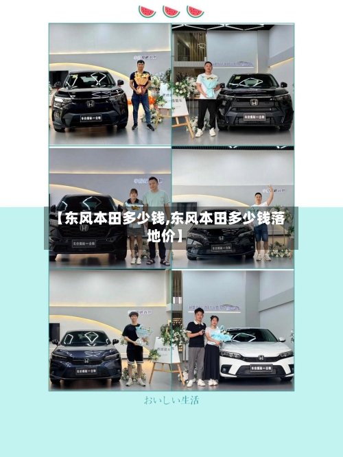 【东风本田多少钱,东风本田多少钱落地价】