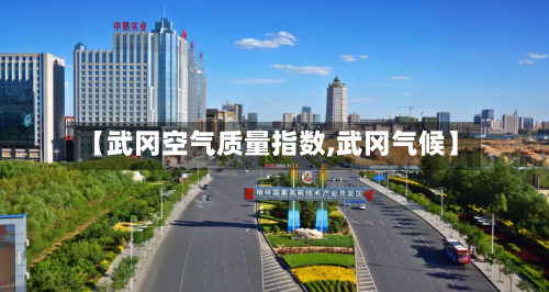 【武冈空气质量指数,武冈气候】-第2张图片