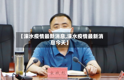 【涞水疫情最新消息,涞水疫情最新消息今天】-第2张图片